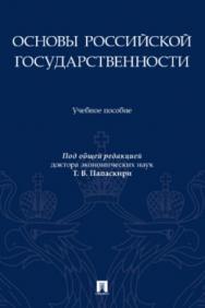 Основы российской государственности. ISBN 978-5-392-43176-2